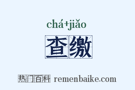 查缴是什么意思的图片